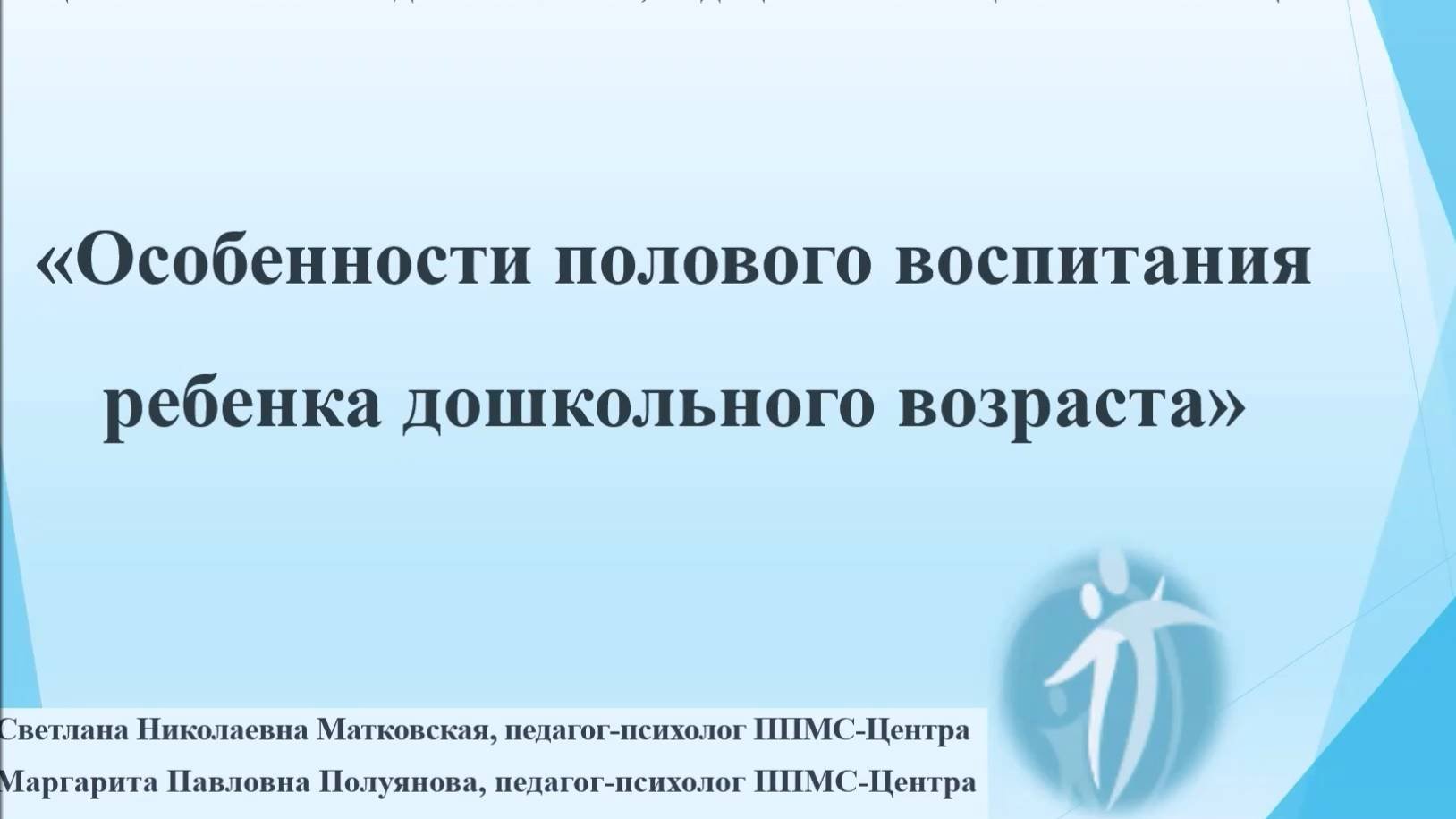 Особенности полового воспитания ребенка дошкольного возраста. Полуянова М. П., Матковская С. Н.
