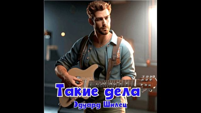 ТАКИЕ ДЕЛА