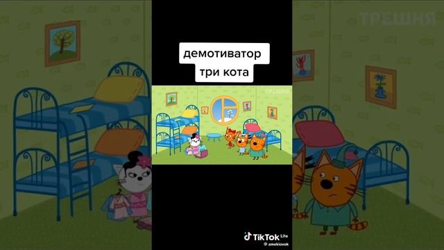 демотиватор часть 1 три кота