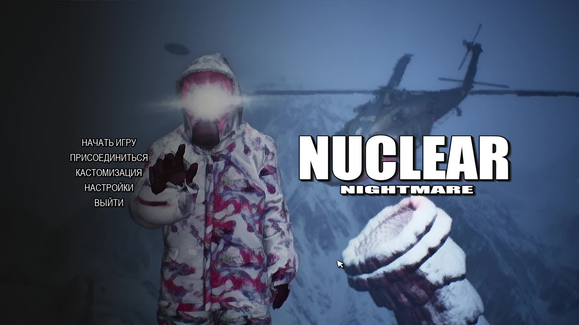 Nuclear Nightmare Я ДАВНО ТАК ЕЩЁ НЕ ОБОСРАЛАСЬ!!!