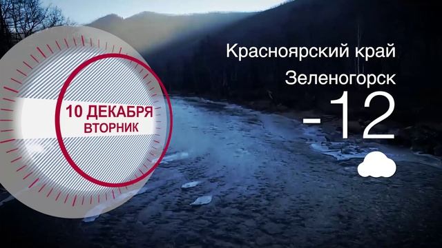 Погода в Красноярском крае на 10.12.2024