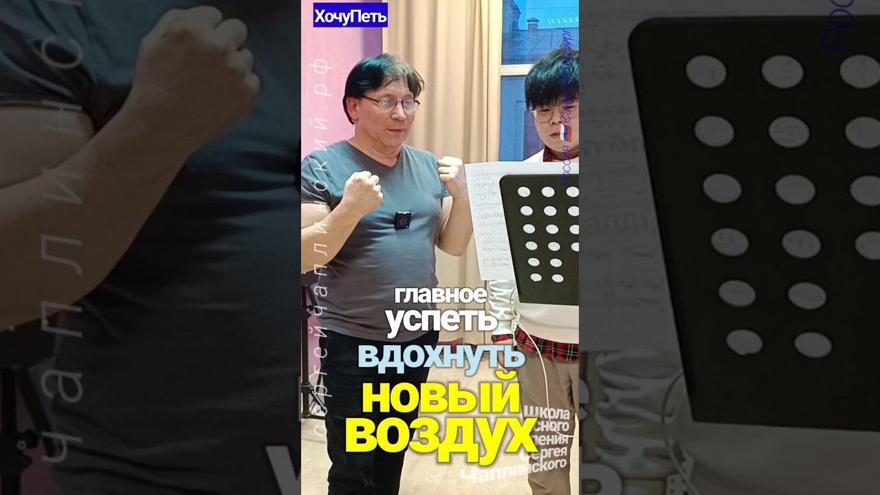 ХочуПеть[113] Фрагмент Урока. Педагог Чаплинский Сергей Владимирович