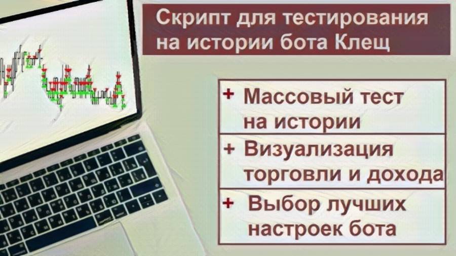 Скрипт для тестирования на истории бота Клещ