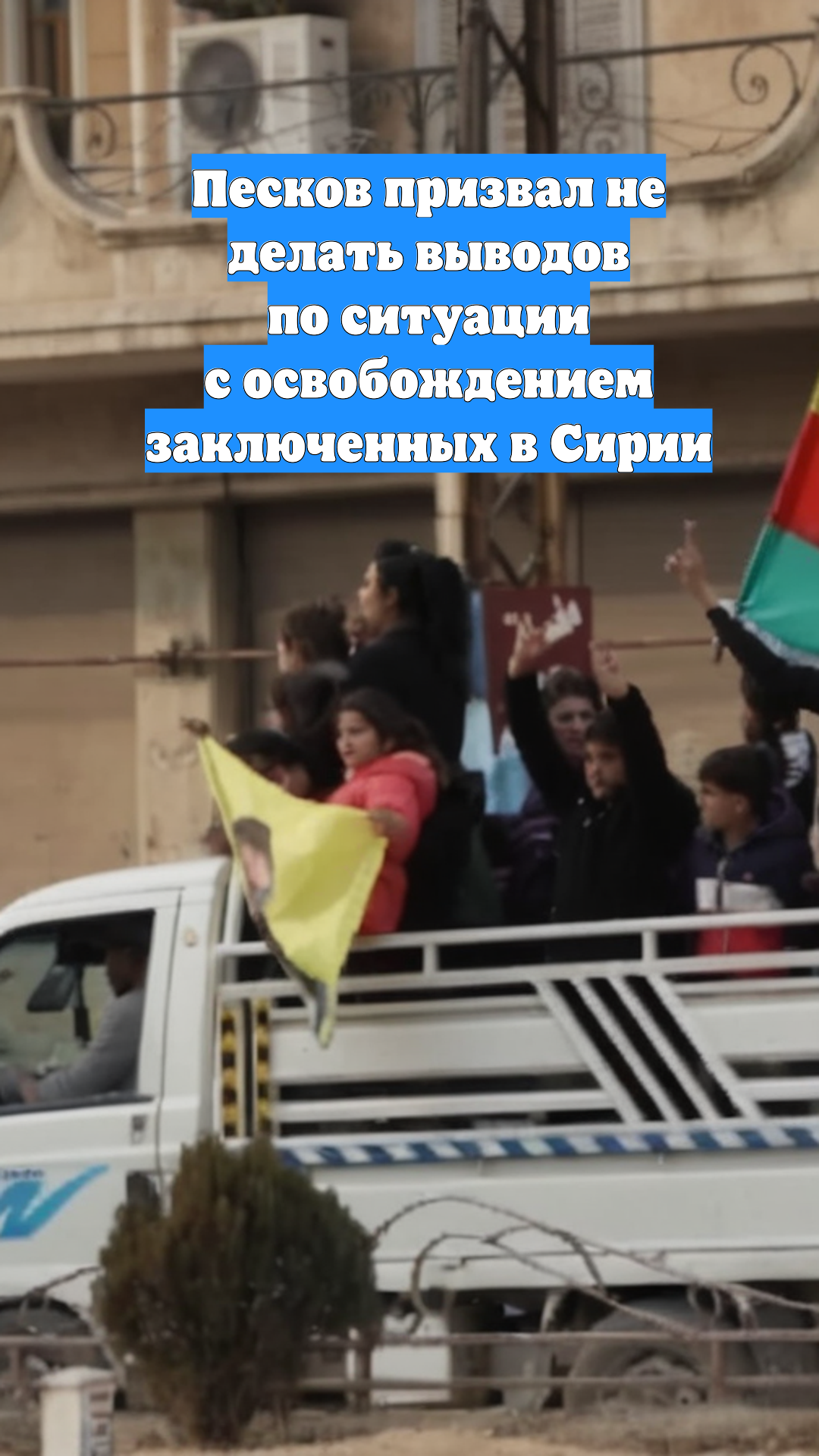 Песков призвал не делать выводов по ситуации с освобождением заключенных в Сирии