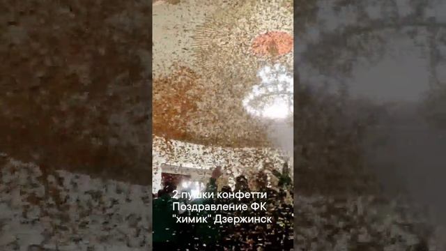 конфетти 2 пушки