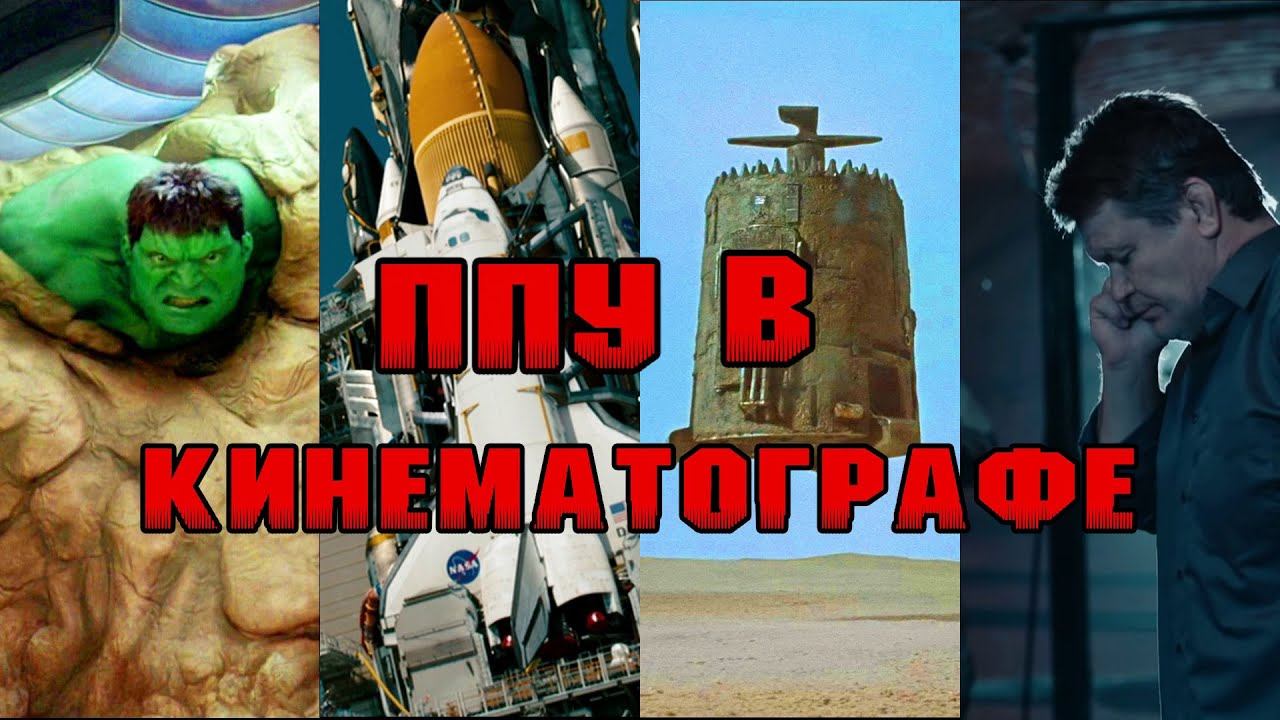 ППУ в кинематографе