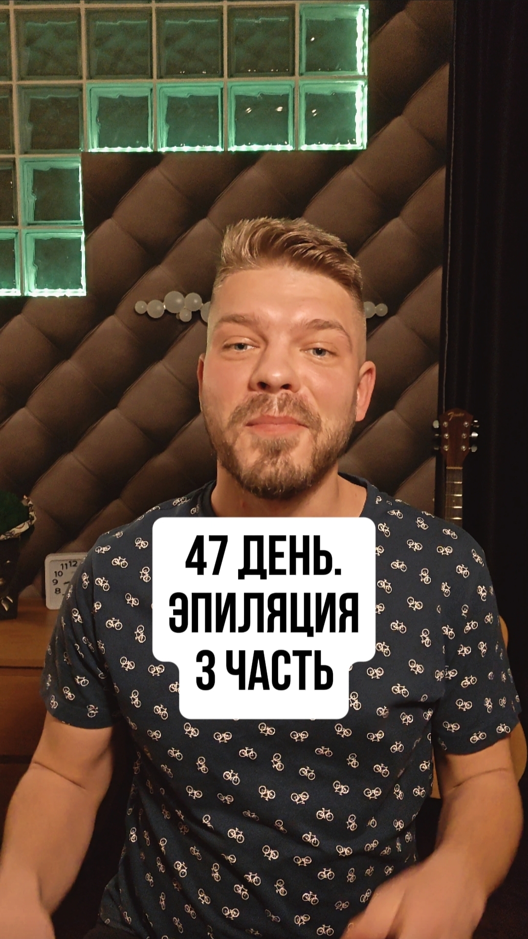 47 день. Эпиляция 3 часть