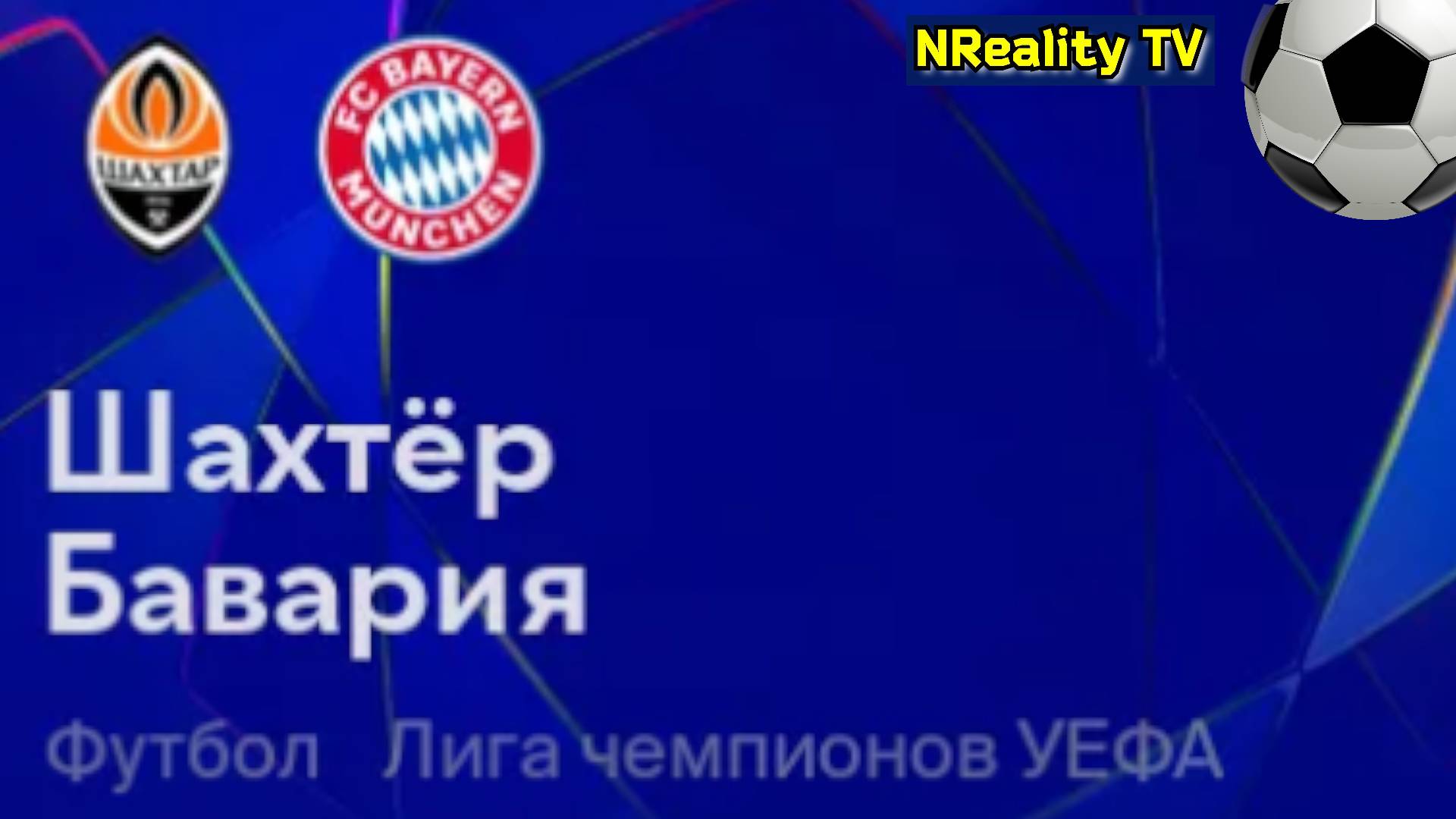 Футбол. Шахтер Донецк - Бавария. Лига Чемпионов. Групповой этап. Shakhtar - Bayern Munich