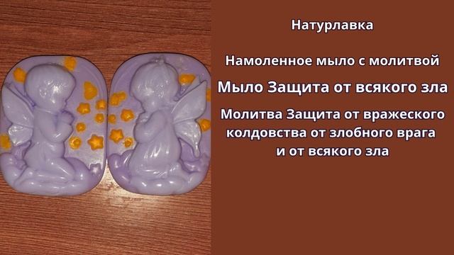 Мыло Защита от всякого зла