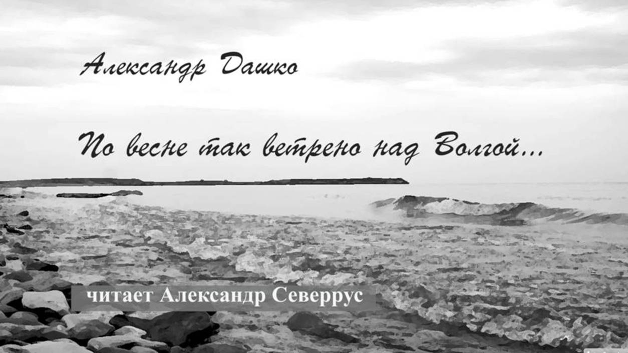 Дашко Александр - По весне так ветрено над Волгой... (читает Александр Северрус)