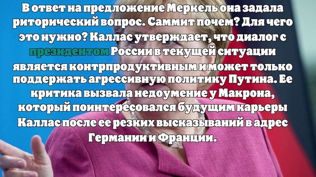 Politico: Каллас унизила Меркель реакцией на призыв пригласить Путина на саммит
