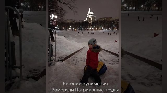 Евгений Бунимович "Замерзли Патриаршие пруды"