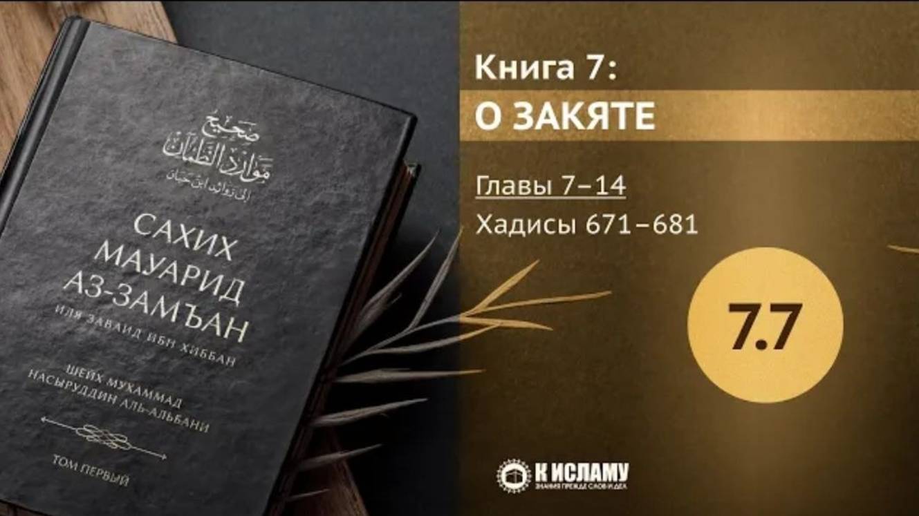 Главы 7.7—7.14. Дозволен ли закят богатому О скупости. Хадисы 671–681. Сахих Мауарид аз-Замъан