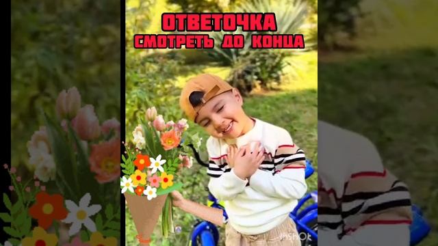 ответочка 😊