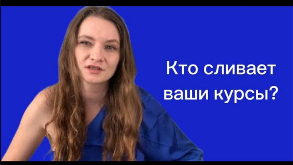 Почему ваши курсы сливают?