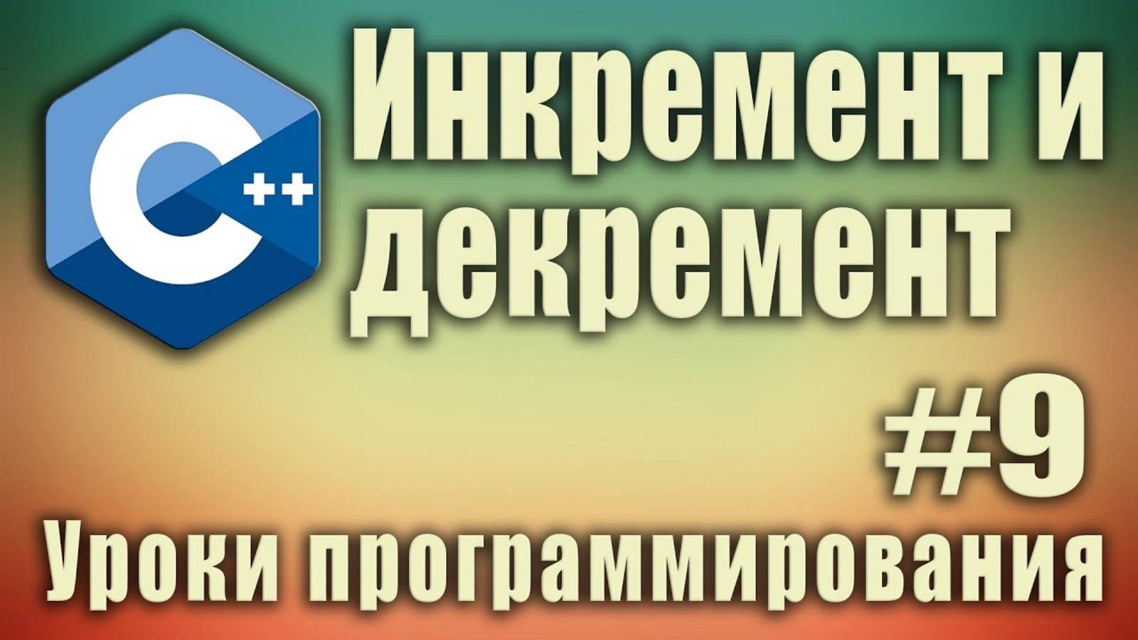 Инкремент и декремент. Постфиксный и префиксный. Пример. Синтаксис. C++ для начинающих. Урок #9.