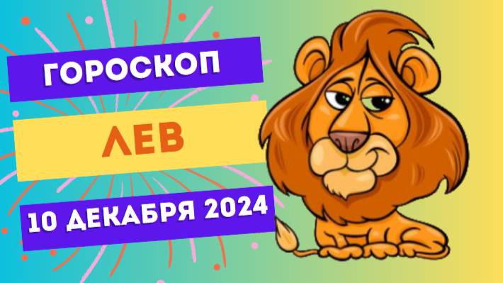 ♌ Лев: Ваше обаяние покорит всех! Гороскоп на сегодня, 10 декабря 2024