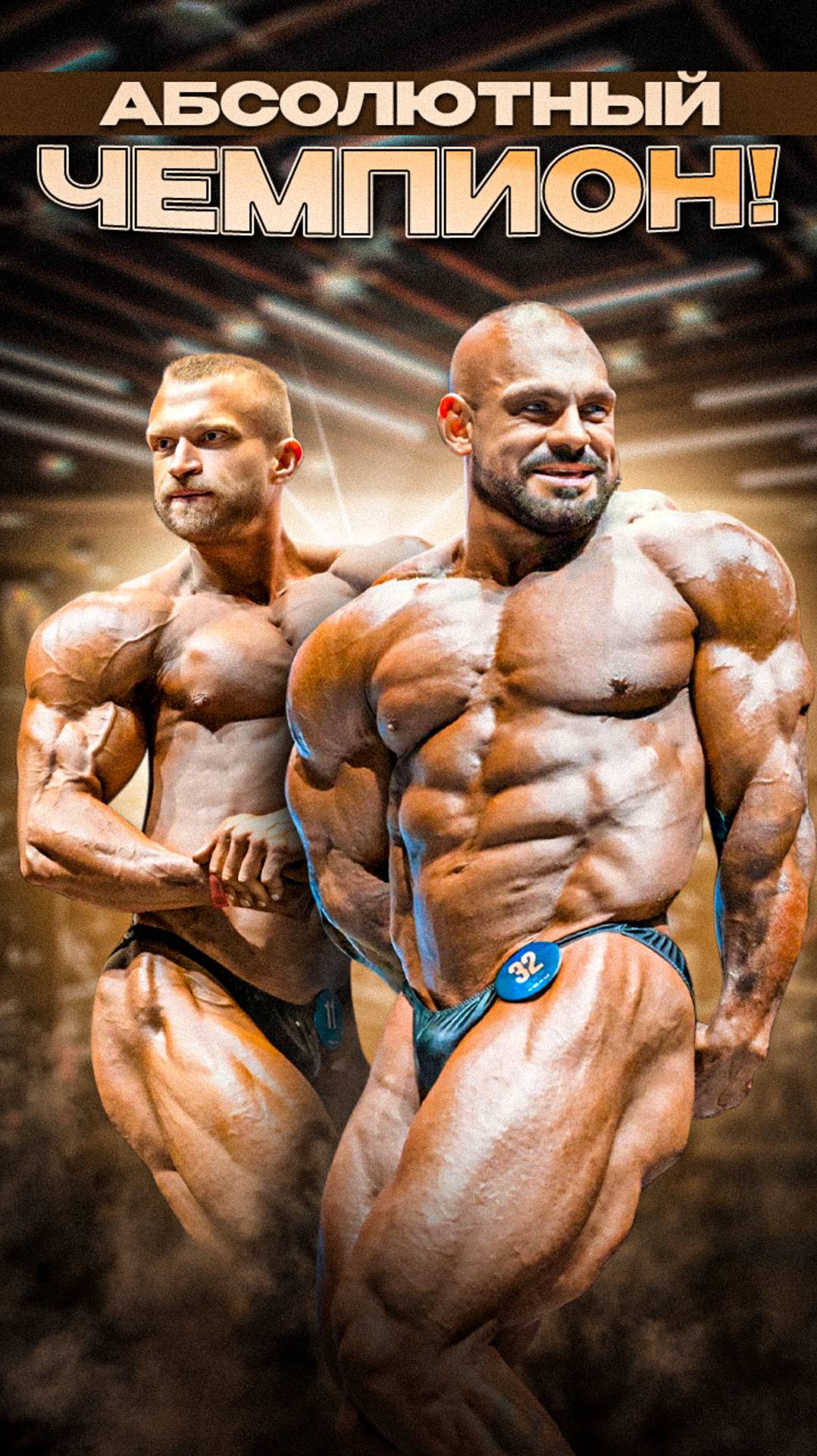 Абсолютный чемпион