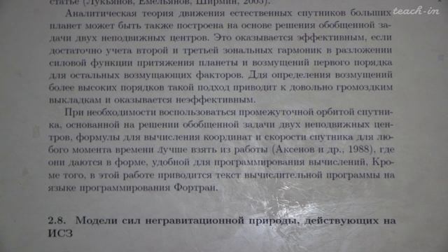 Гравитационное поле притягивающего центра. Возмущенное движение. Емельянов Н.В. Лекция 7.