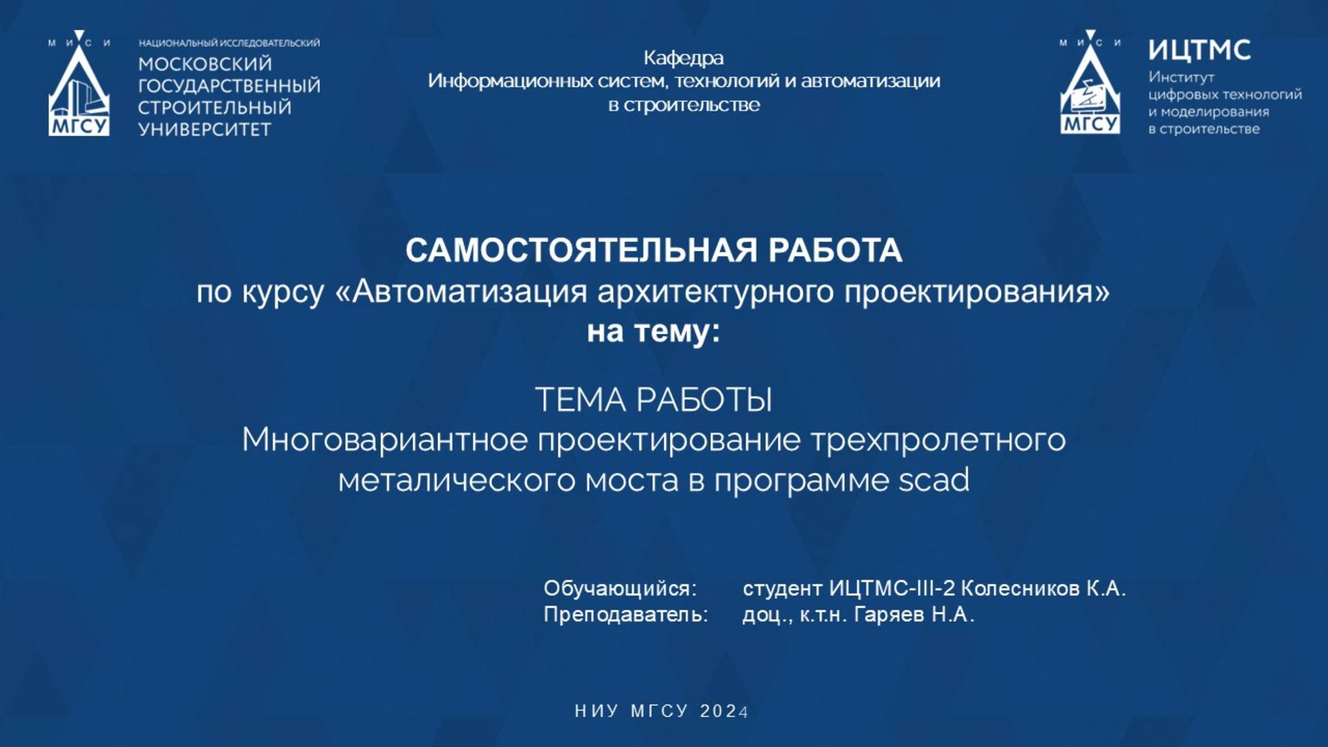 проектирование трехпролетного моста в программе scad Колесников К.А.