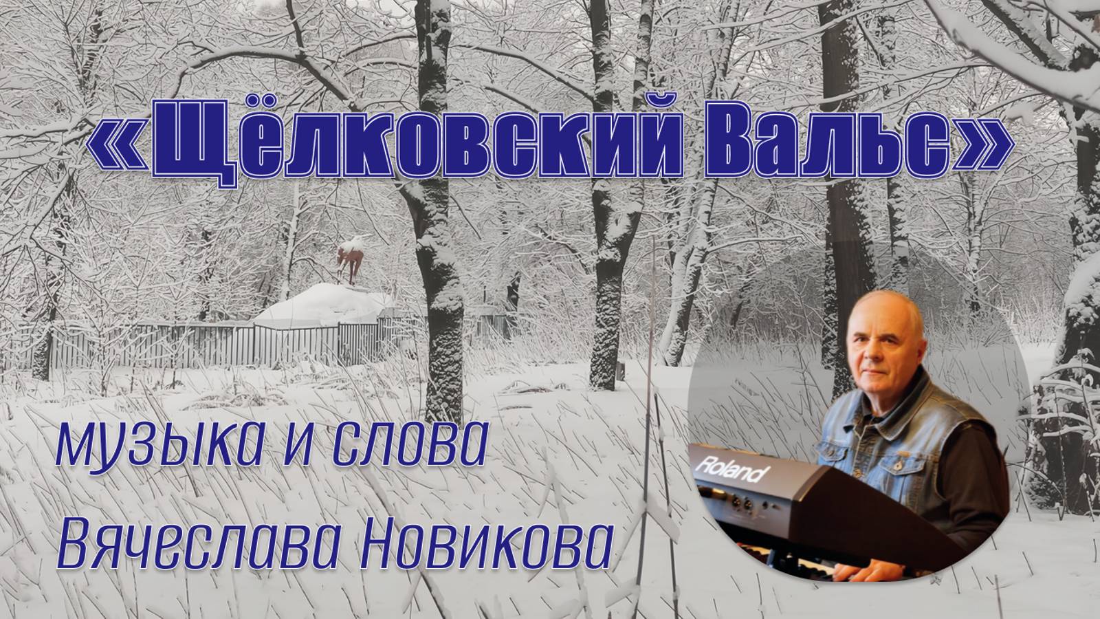 Щелковский Вальс — Вячеслав Новиков