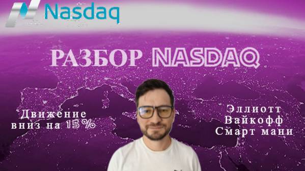 NAsdaq и его перспективы. Жду падения на 15%. Оцените, пожалуйста, это видео:)