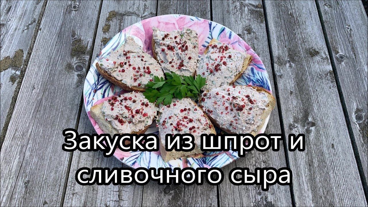 Паштет из шпрот и сливочного сыра. Любите шпроты но не знаете что из них приготовить, супер рецепт