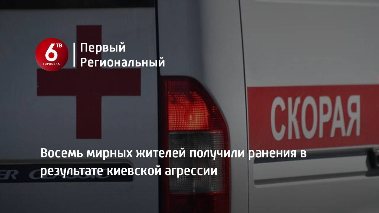 Восемь мирных жителей получили ранения в результате киевской агрессии