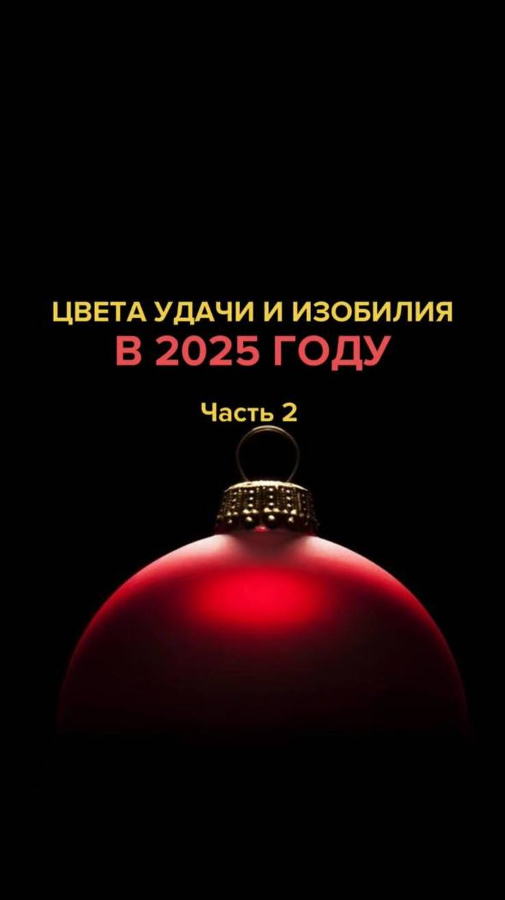 Цвета удачи и изобилия в 2025 году. Часть 2