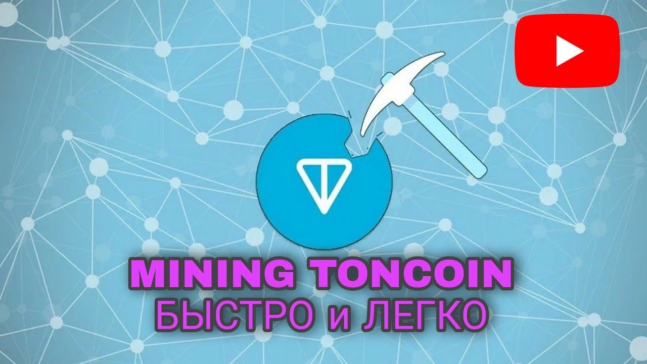 Mining. Как начать майнить Toncoin. Xive OS?