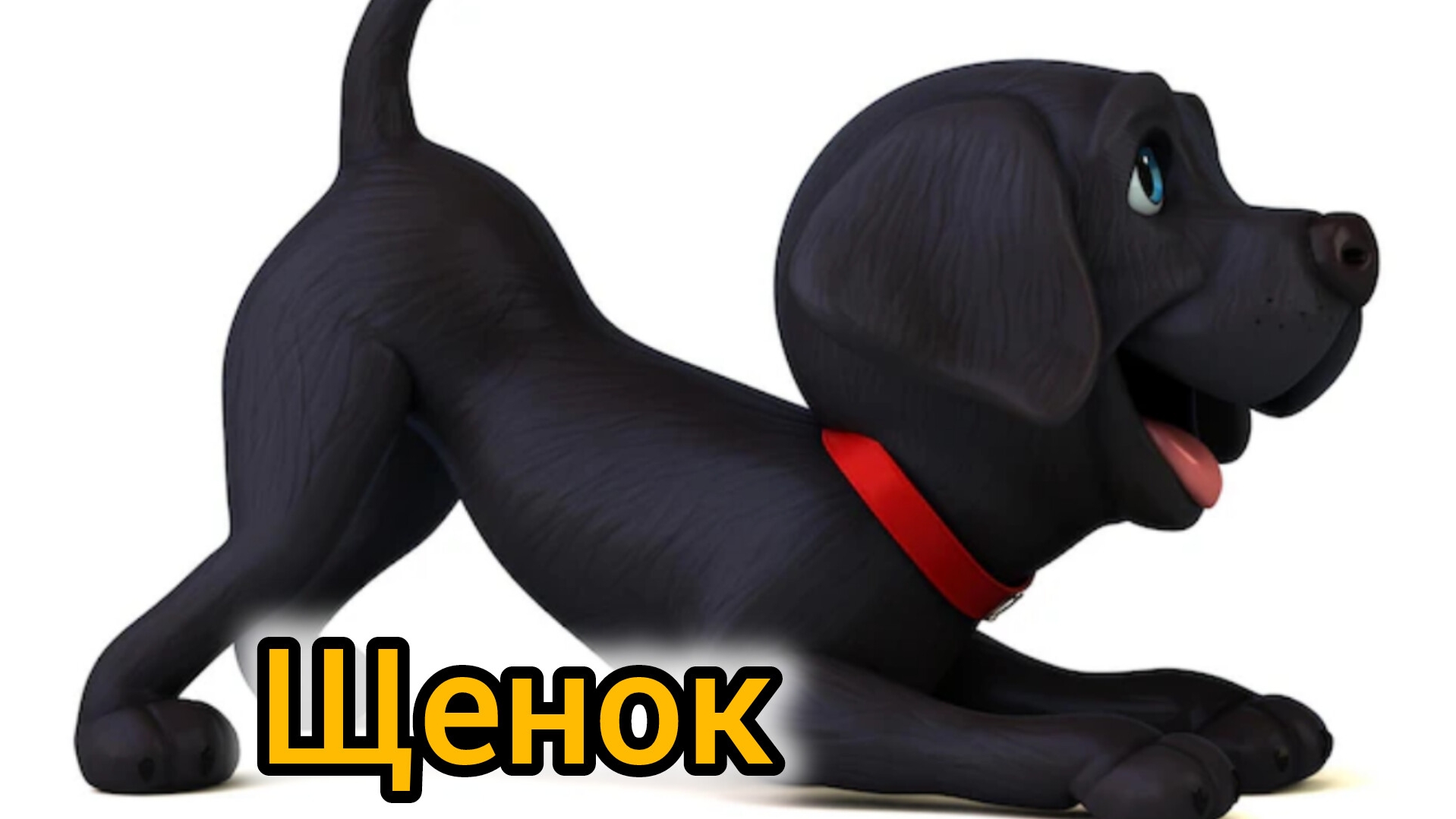 Щенок | Стихи детям | Сергей Михалков | Стихи для малышей на ночь 😴 Стихотворения