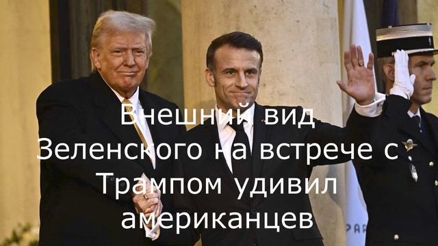 Внешний вид Зеленского на встрече с Трампом удивил американцев.