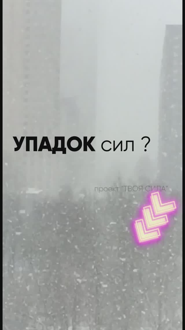 упадок сил эмоциональное выгорание,  тревога, слабость что делать как восстановить энергию человека