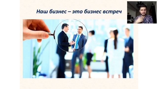 МЛМ - бизнес встреч