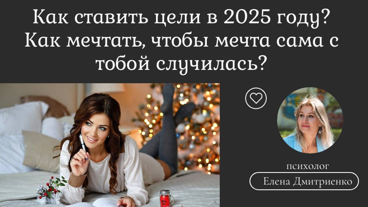 Как ставить цели в 2025 году? Как загадывать желание, чтобы оно исполнилось? Правильно мечтать?