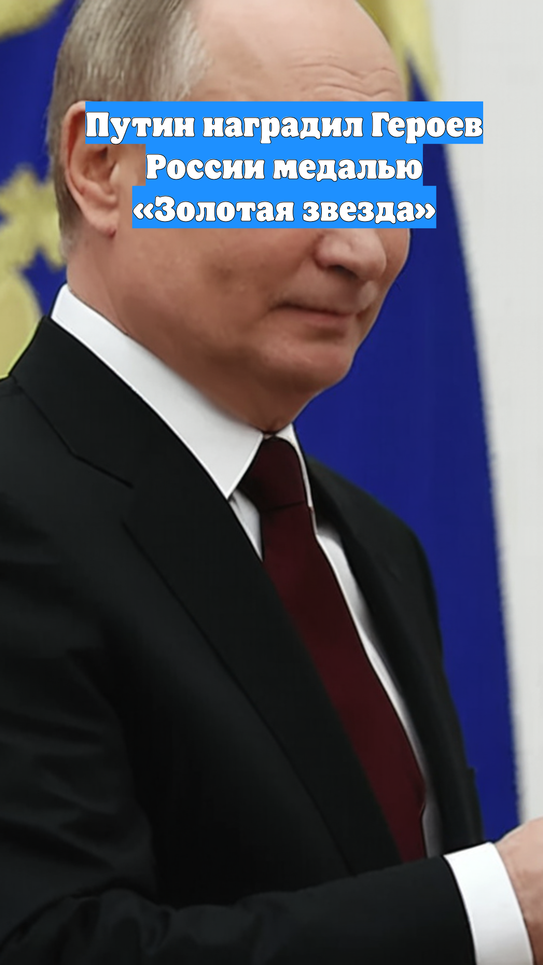 Путин наградил Героев России медалью «Золотая звезда»