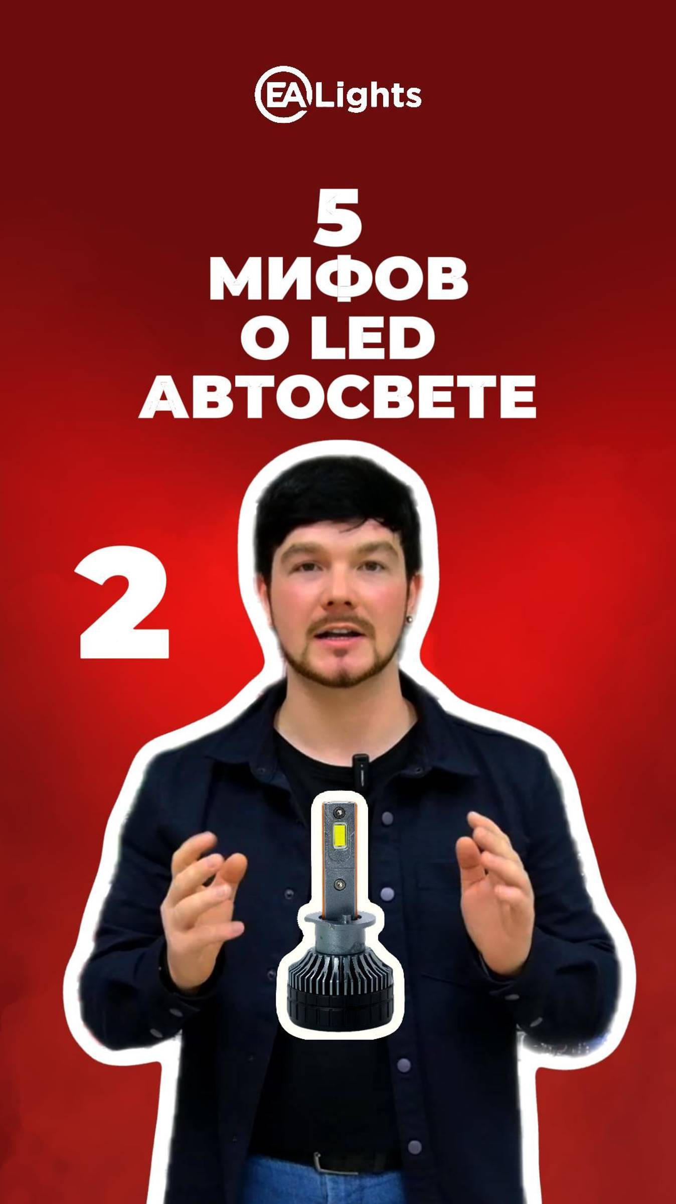 5 ЗАБЛУЖДЕНИЙ о автомобильном LED освещении 2 часть