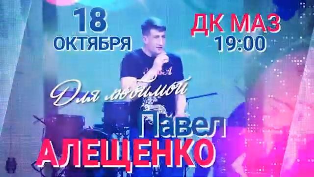 Анонс ! Павел Алещенко Концерт 18октября2019, Минск.