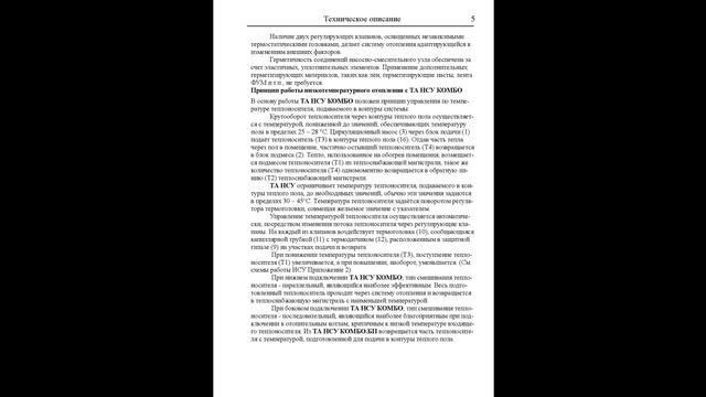 Термоадаптивный насосно-смесительный узел НСУ КОМБО. Техническое описание. Паспорт