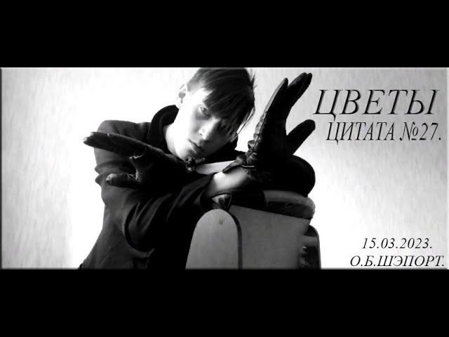 ЦВЕТЫ. ЦИТАТЫ СО СМЫСЛОМ В ЖИЗНИ.  АВТОР ОСТИН ШЭПОРТ. ЦИТАТА №26.