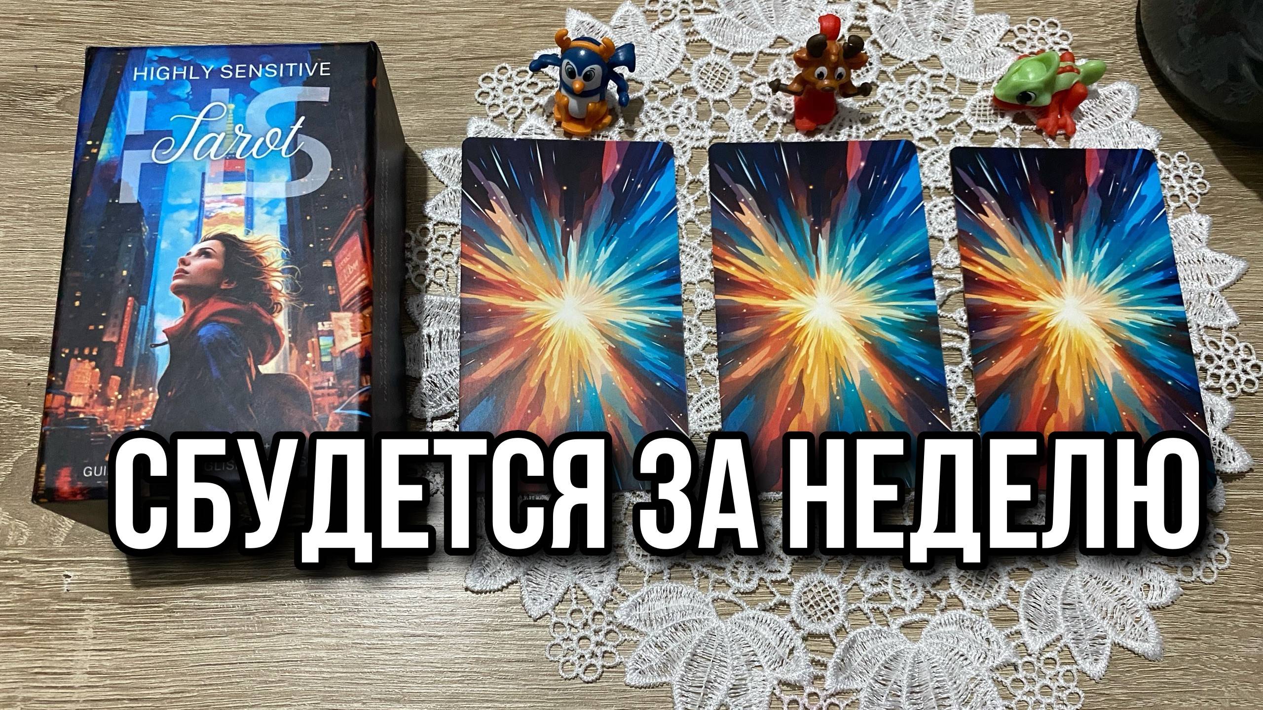 СБУДЕТСЯ ЗА НЕДЕЛЮ! Гадание на таро Karina Tarot Reading