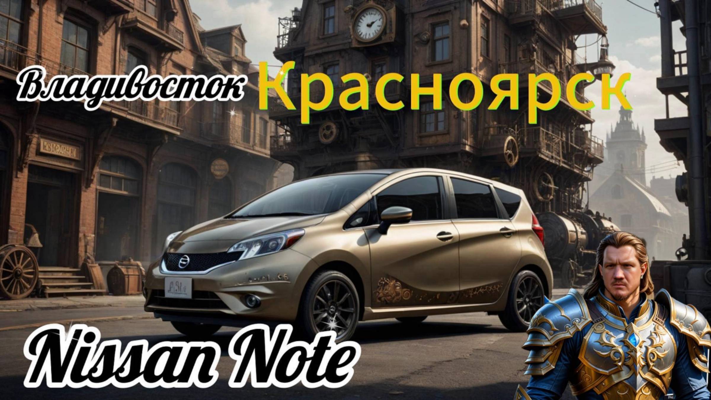 Перегон Nissan Note Владивосток-Красноярск.