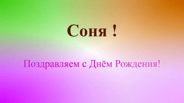 Поздравление с ДР Сони на фоне движущихся цветовых пятен