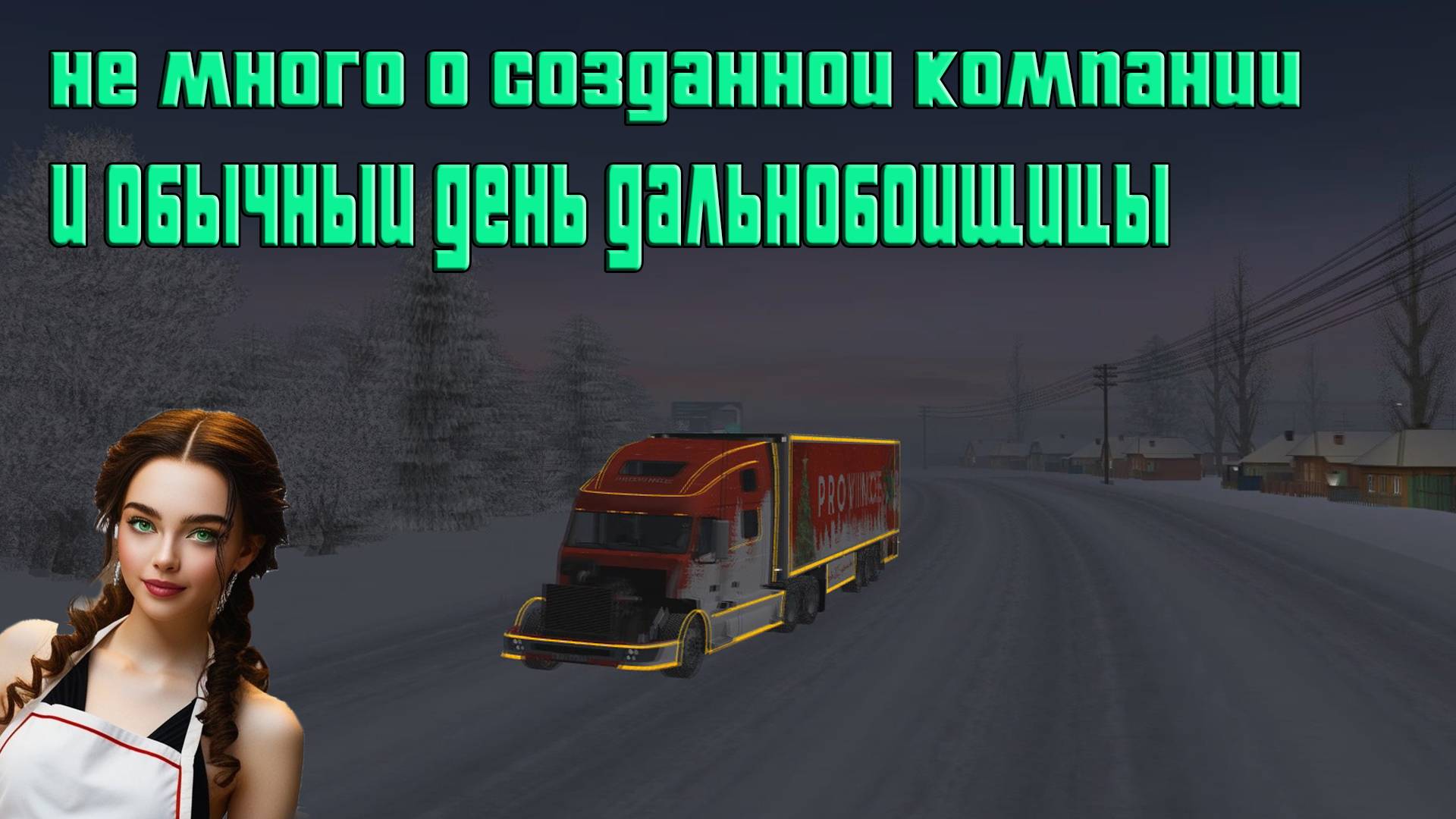 о новои компании. и будни дальнобоищицы