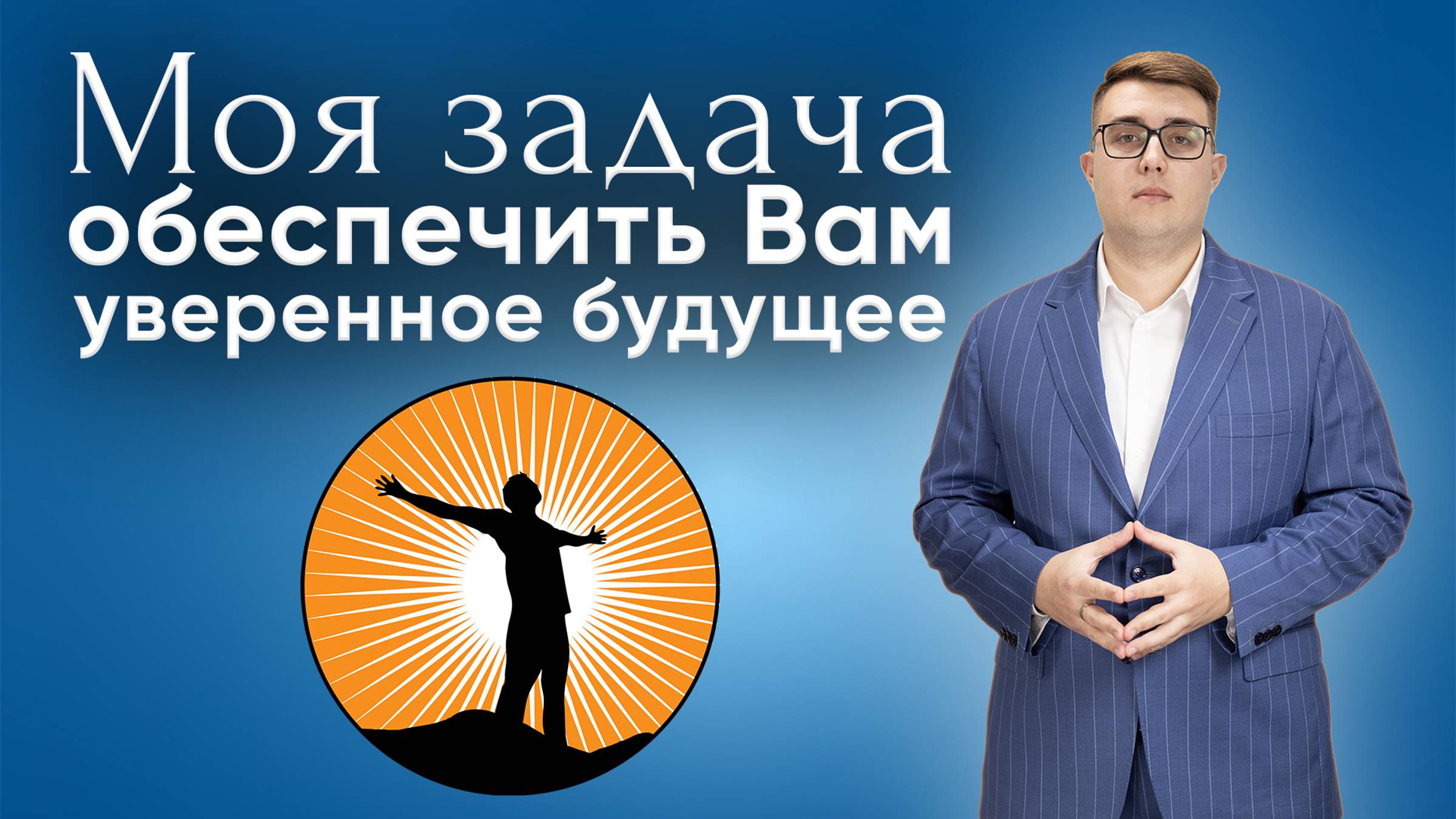 Моя задача — не просто закрыть ваши долги, а обеспечить вам уверенное будущее