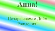 Поздравление с ДР Анны