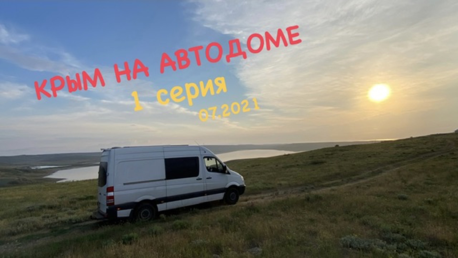 КРЫМ в автодоме, 1 серия. Чокракское озеро-Феодосия-Новый Свет- Морское-Весёлое-Алушта.07/2021