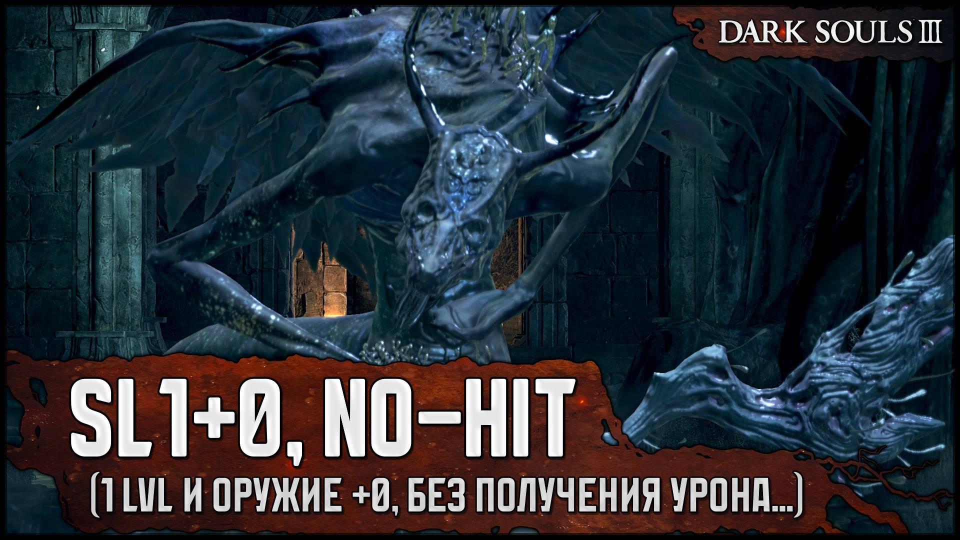 [SL1+0, No-Hit] Оцейрос, Снедаемый король | Контужен крепкой дубиной v2 🡆 Dark Souls 3