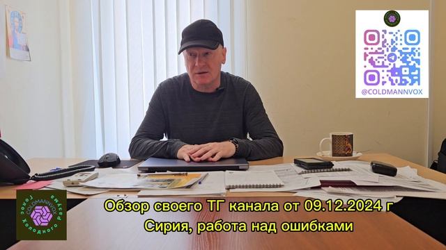 Обзор своего ТГ канала от 09.12.2024 г
Сирия, работа над ошибками