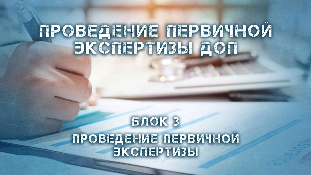 Первичная экспертиза ДОП - Блок 3. Проведение первичной экспертизы